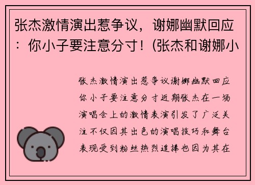 张杰激情演出惹争议，谢娜幽默回应：你小子要注意分寸！(张杰和谢娜小视频全部)