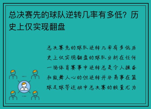 总决赛先的球队逆转几率有多低？历史上仅实现翻盘
