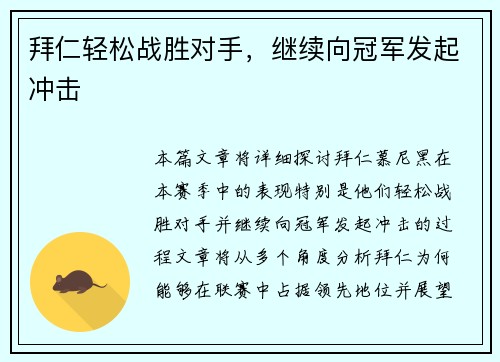 拜仁轻松战胜对手，继续向冠军发起冲击