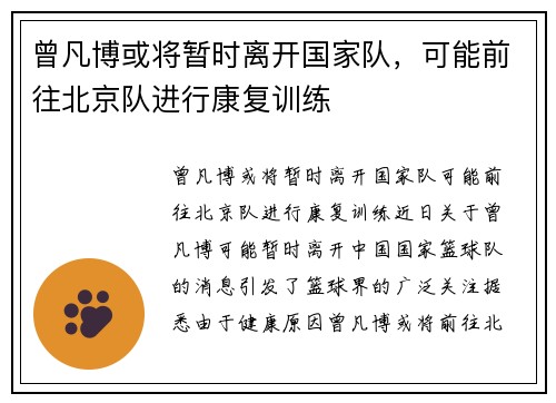 曾凡博或将暂时离开国家队，可能前往北京队进行康复训练