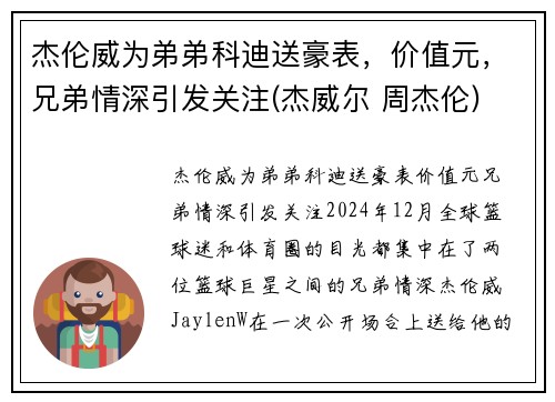 杰伦威为弟弟科迪送豪表，价值元，兄弟情深引发关注(杰威尔 周杰伦)
