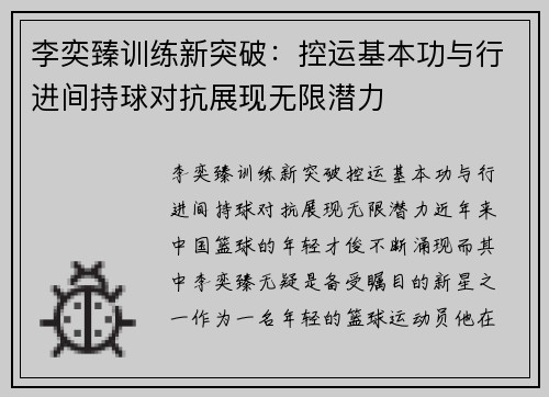 李奕臻训练新突破：控运基本功与行进间持球对抗展现无限潜力