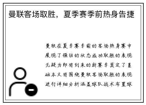 曼联客场取胜，夏季赛季前热身告捷