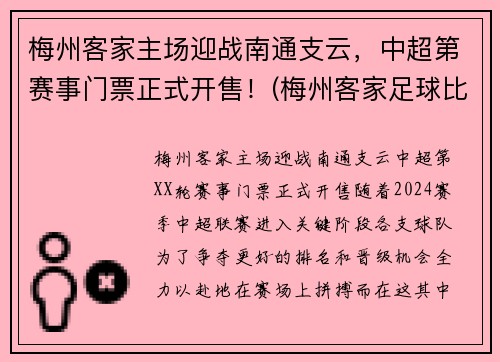 梅州客家主场迎战南通支云，中超第赛事门票正式开售！(梅州客家足球比赛)