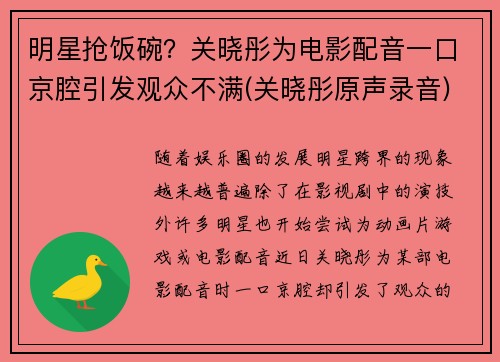 明星抢饭碗？关晓彤为电影配音一口京腔引发观众不满(关晓彤原声录音)