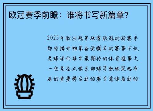 欧冠赛季前瞻：谁将书写新篇章？