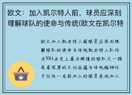 欧文：加入凯尔特人前，球员应深刻理解球队的使命与传统(欧文在凯尔特人带队进过季后赛吗)