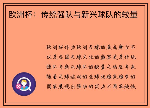 欧洲杯：传统强队与新兴球队的较量