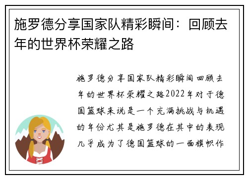 施罗德分享国家队精彩瞬间：回顾去年的世界杯荣耀之路