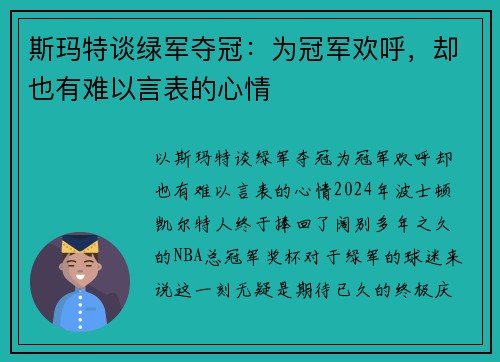 斯玛特谈绿军夺冠：为冠军欢呼，却也有难以言表的心情