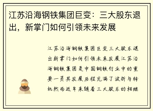 江苏沿海钢铁集团巨变：三大股东退出，新掌门如何引领未来发展