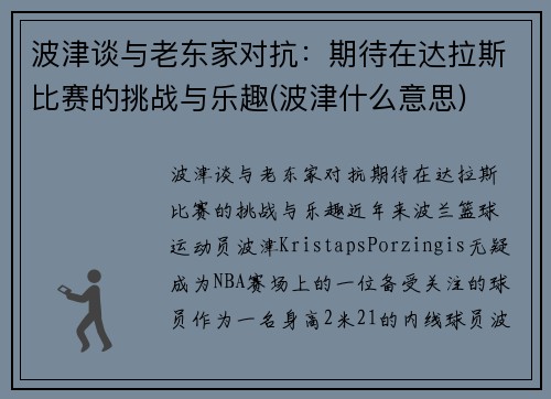 波津谈与老东家对抗：期待在达拉斯比赛的挑战与乐趣(波津什么意思)