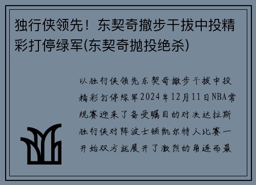 独行侠领先！东契奇撤步干拔中投精彩打停绿军(东契奇抛投绝杀)