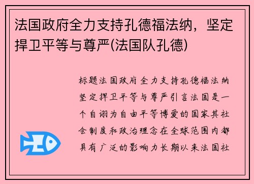 法国政府全力支持孔德福法纳，坚定捍卫平等与尊严(法国队孔德)