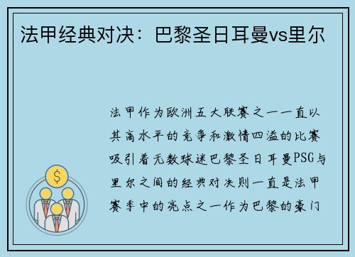 法甲经典对决：巴黎圣日耳曼vs里尔