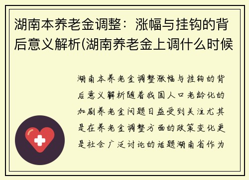 湖南本养老金调整：涨幅与挂钩的背后意义解析(湖南养老金上调什么时候到位)