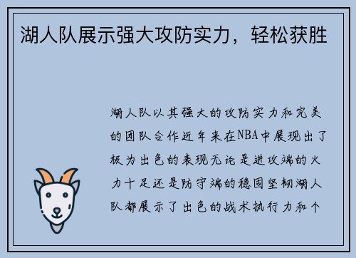 湖人队展示强大攻防实力，轻松获胜