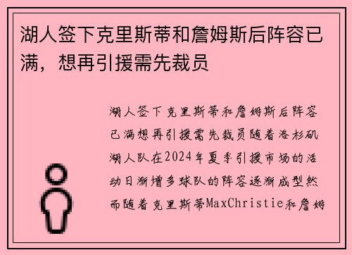 湖人签下克里斯蒂和詹姆斯后阵容已满，想再引援需先裁员