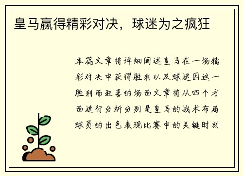 皇马赢得精彩对决，球迷为之疯狂