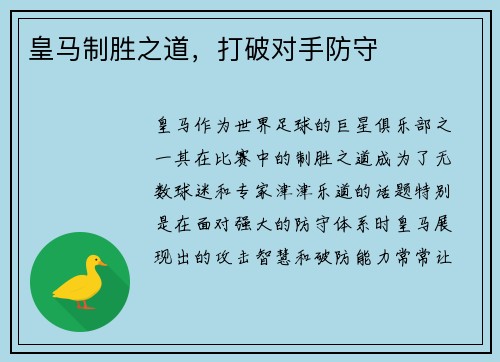 皇马制胜之道，打破对手防守
