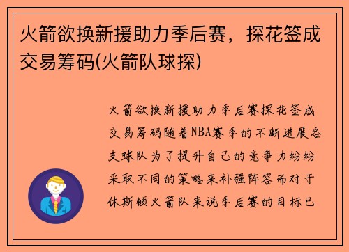火箭欲换新援助力季后赛，探花签成交易筹码(火箭队球探)