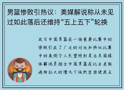 男篮惨败引热议：美媒解说称从未见过如此落后还维持“五上五下”轮换