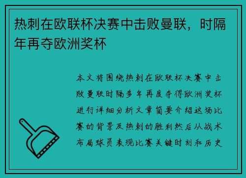 热刺在欧联杯决赛中击败曼联，时隔年再夺欧洲奖杯