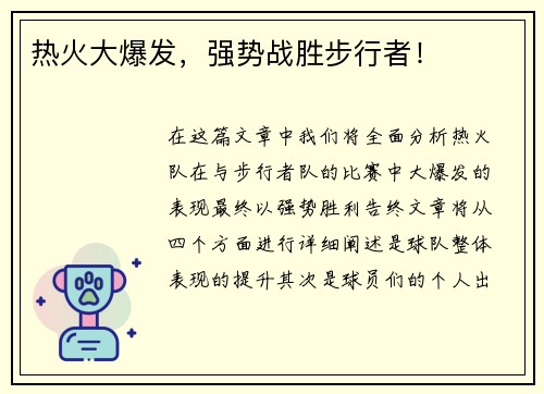热火大爆发，强势战胜步行者！