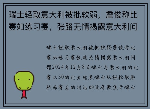 瑞士轻取意大利被批软弱，詹俊称比赛如练习赛，张路无情揭露意大利问题