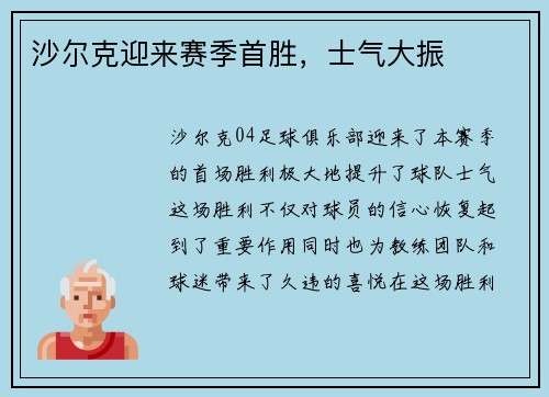 沙尔克迎来赛季首胜，士气大振