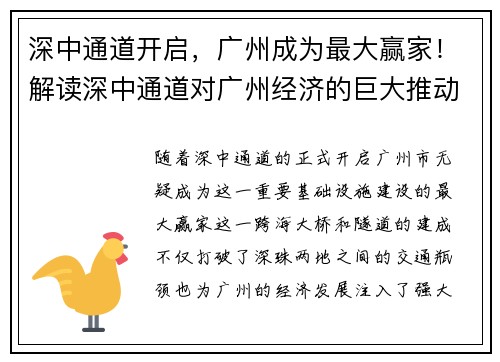 深中通道开启，广州成为最大赢家！解读深中通道对广州经济的巨大推动作用