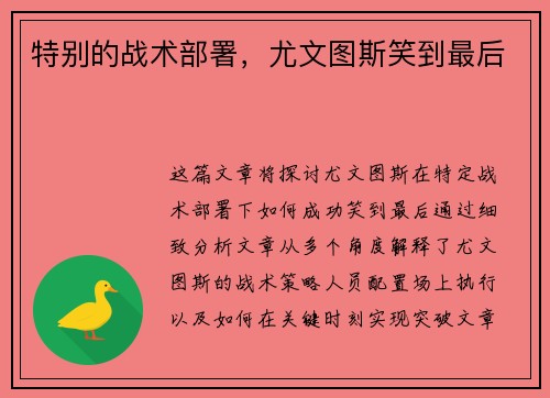 特别的战术部署，尤文图斯笑到最后