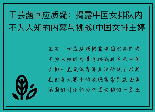 王芸蕗回应质疑：揭露中国女排队内不为人知的内幕与挑战(中国女排王婷)