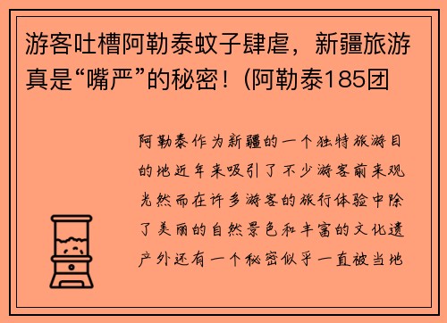 游客吐槽阿勒泰蚊子肆虐，新疆旅游真是“嘴严”的秘密！(阿勒泰185团的蚊子)