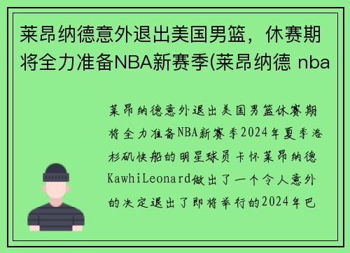 莱昂纳德意外退出美国男篮，休赛期将全力准备NBA新赛季(莱昂纳德 nba)