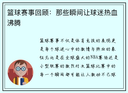 篮球赛事回顾：那些瞬间让球迷热血沸腾