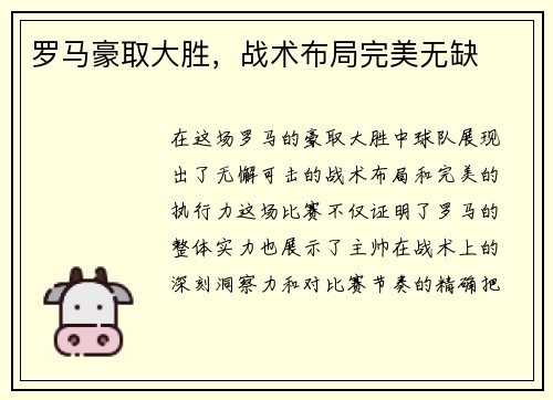 罗马豪取大胜，战术布局完美无缺