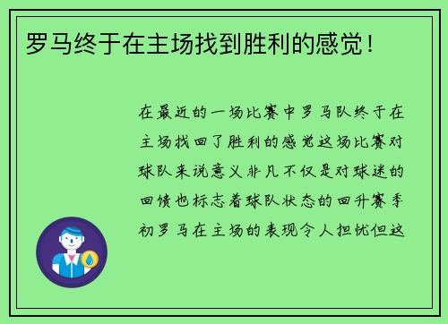 罗马终于在主场找到胜利的感觉！