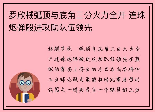 罗欣棫弧顶与底角三分火力全开 连珠炮弹般进攻助队伍领先