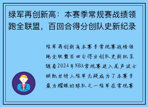 绿军再创新高：本赛季常规赛战绩领跑全联盟，百回合得分创队史新纪录