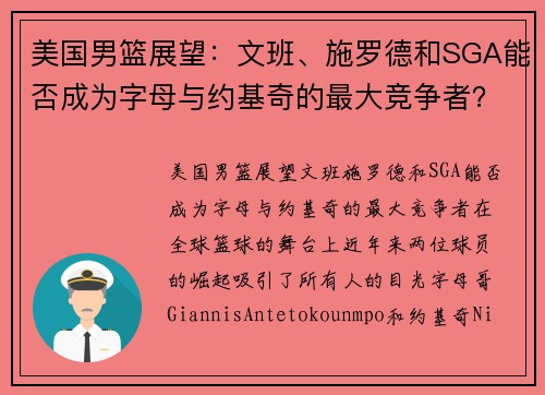 美国男篮展望：文班、施罗德和SGA能否成为字母与约基奇的最大竞争者？
