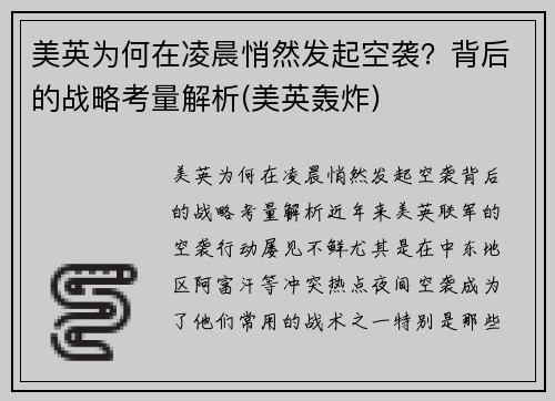 美英为何在凌晨悄然发起空袭？背后的战略考量解析(美英轰炸)