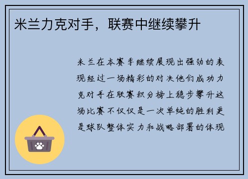 米兰力克对手，联赛中继续攀升