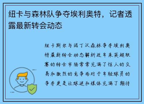 纽卡与森林队争夺埃利奥特，记者透露最新转会动态