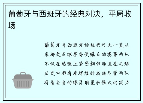 葡萄牙与西班牙的经典对决，平局收场