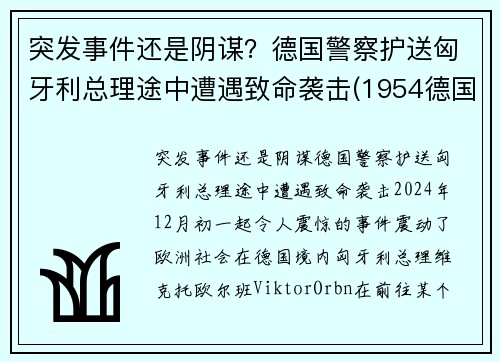 突发事件还是阴谋？德国警察护送匈牙利总理途中遭遇致命袭击(1954德国匈牙利)