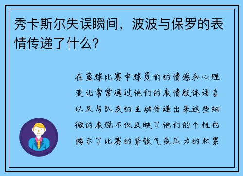 秀卡斯尔失误瞬间，波波与保罗的表情传递了什么？