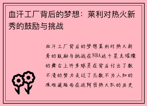 血汗工厂背后的梦想：莱利对热火新秀的鼓励与挑战