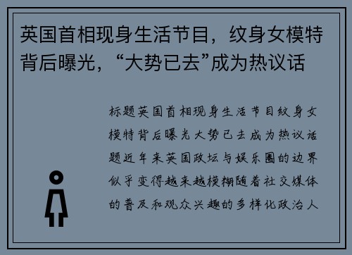 英国首相现身生活节目，纹身女模特背后曝光，“大势已去”成为热议话题