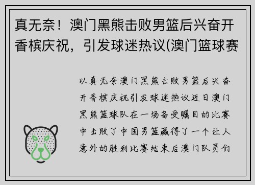 真无奈！澳门黑熊击败男篮后兴奋开香槟庆祝，引发球迷热议(澳门篮球赛)